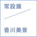 常設展 / 香川美景