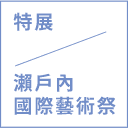 特展 / 瀨戶內國際藝術祭