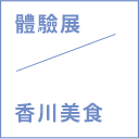 體驗展 / 香川美食