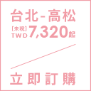 台北-高松 ［未稅］TWD7,320起 / 立即訂購