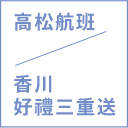 高松航班 / 香川好禮三重送