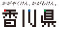 香川縣