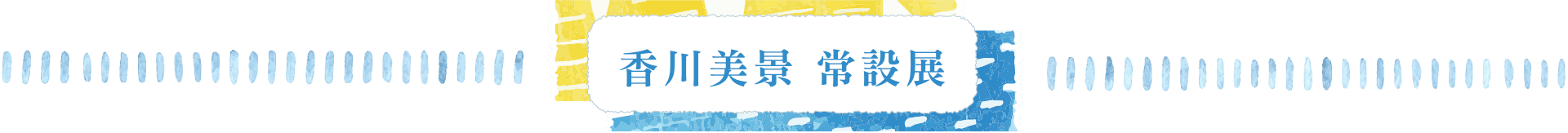 香川美景 常設展
