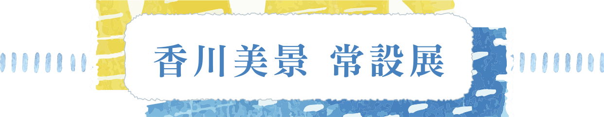 香川美景 常設展