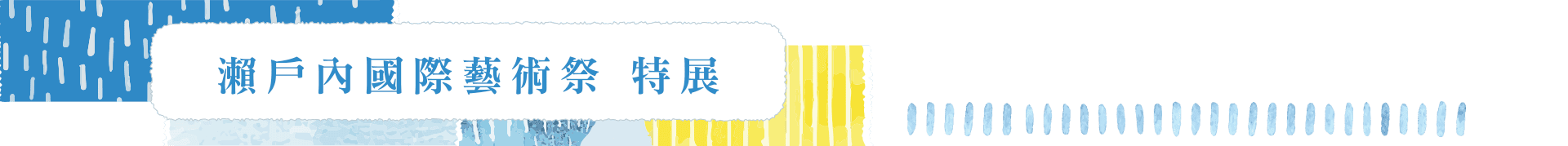 瀨戶內國際藝術祭 特展