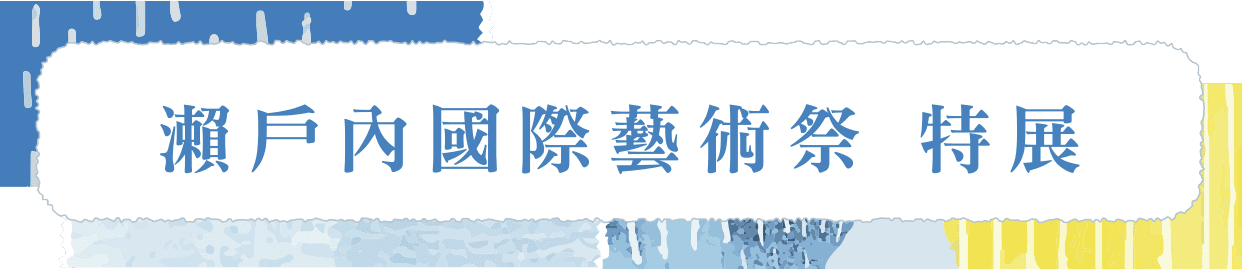 瀨戶內國際藝術祭 特展