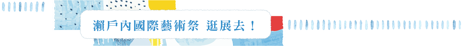 瀨戶內國際藝術祭 逛展去！
