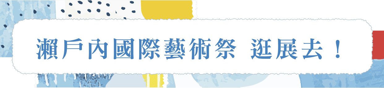 瀨戶內國際藝術祭 逛展去！