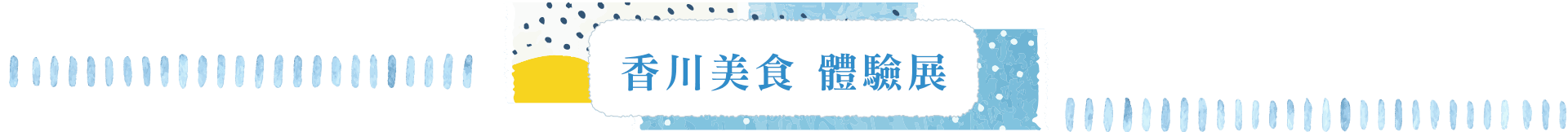 香川美食 體驗展