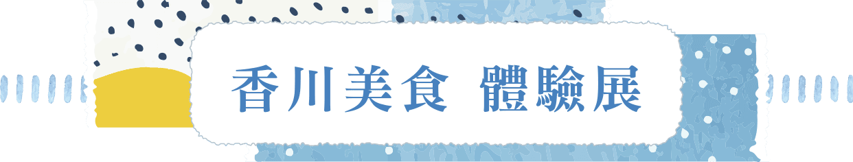 香川美食 體驗展