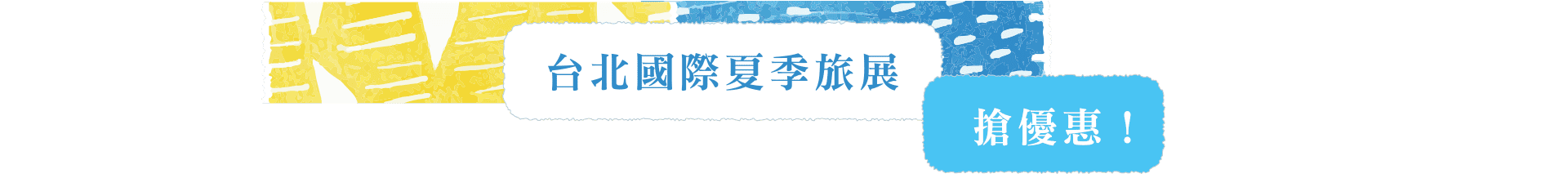 台北國際夏季旅展 搶優惠！
