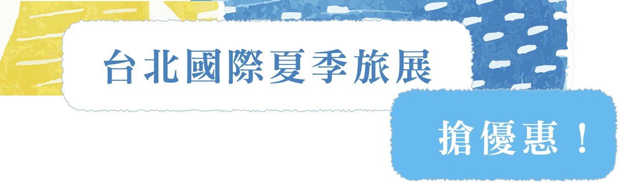 台北國際夏季旅展 搶優惠！