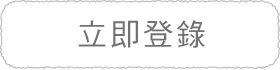 立即登錄