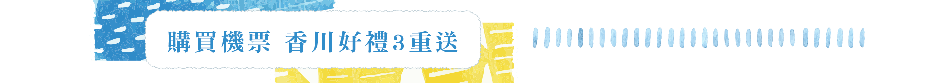 購買機票 香川好禮3重送