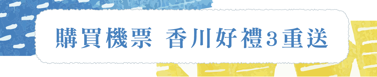 購買機票 香川好禮3重送