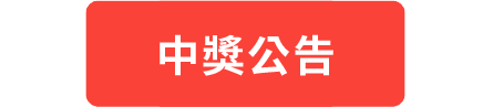 中獎公告