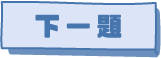 下一題