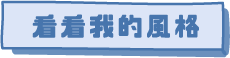 看看我的風格