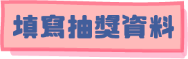 填寫抽獎資料