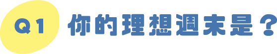 Q1｜你的理想週末是？