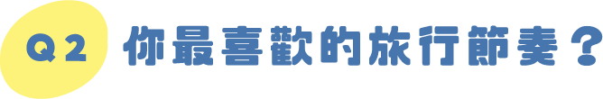 Q2｜你最喜歡的旅行節奏？
