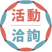活動洽詢