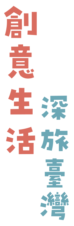 創意生活 深旅台灣