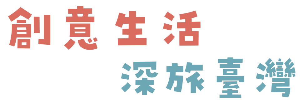 創意生活 深旅台灣