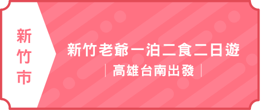 新竹老爺一泊二食二日遊│高雄台南出發