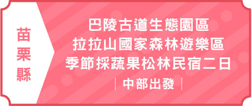 巴陵古道生態園區.拉拉山國家森林遊樂區.季節採蔬果松林民宿二日｜中部出發