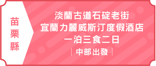 淡蘭古道石碇老街.宜蘭力麗威斯汀度假酒店一泊三食二日｜中部出發