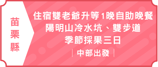 住宿雙老爺升等1晚自助晩餐.陽明山冷水坑.雙步道.季節採果三日｜中部出發