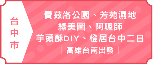 費茲洛公園.芳苑濕地.綠美圖.阿聰師～芋頭酥DIY.橙居台中二日｜高雄台南
