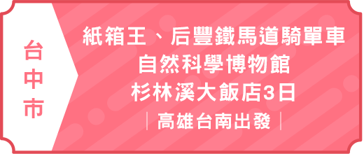 紙箱王.后豐鐵馬道騎單車.自然科學博物館.杉林溪大飯店3日｜高雄台南