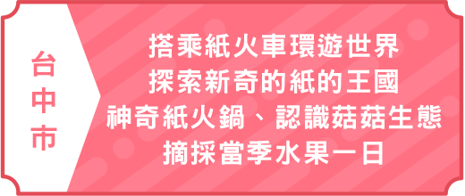 搭乘紙火車環遊世界．探索新奇的紙的王國．神奇紙火鍋．認識菇菇生態.摘採當季水果一日｜大人囝仔