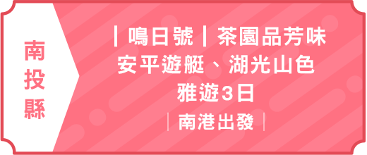 |鳴日號|茶園品芳味.安平遊艇.湖光山色.雅遊3日(南港出發)