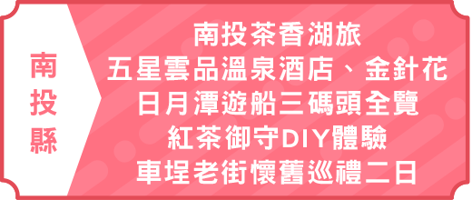 南投茶香湖旅｜五星雲品溫泉酒店．金針花園區季節美景．日月潭遊船三碼頭全覽．紅茶御守DIY體驗．車埕老街懷舊巡禮二日