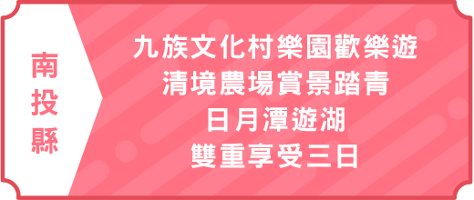 南投旅遊｜九族文化村樂園歡樂遊．清境農場賞景踏青．日月潭遊湖．湖光山色與高原氣息雙重享受三日