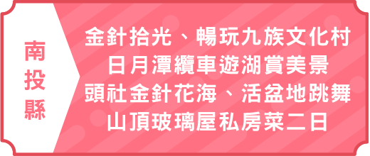 南投旅遊｜金針拾光｜暢玩九族文化村.日月潭纜車遊湖賞美景.頭社金針花海.活盆地跳舞.山頂玻璃屋私房菜二日