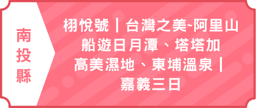 栩悅號｜台灣之美~阿里山美景.船遊日月潭.塔塔加.高美濕地.東埔溫泉｜嘉義三日