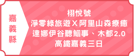 栩悅號｜淨零綠旅遊Ｘ阿里山森療癒.達娜伊谷聽鯝事.木都2.0｜高鐵嘉義三日