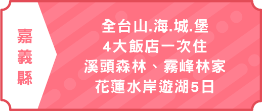環島旅遊｜全台山.海.城.堡4大飯店一次住.溪頭森林.霧峰林家.花蓮水岸遊湖5日