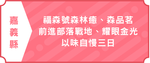 福森號森林癒．森品茗｜前進部落戰地．耀眼金光．以味自慢三日