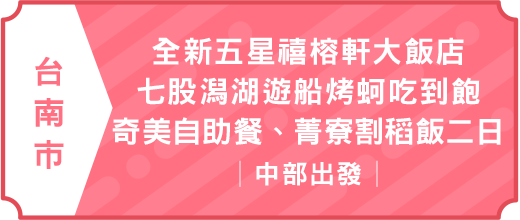 全新五星禧榕軒大飯店.七股潟湖遊船烤蚵吃到飽.奇美自助餐.菁寮割稻飯二日｜中部出發