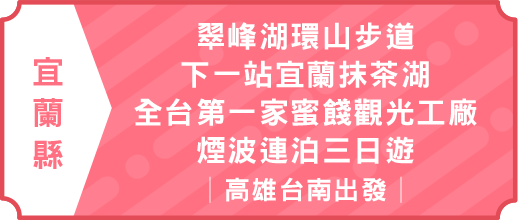 翠峰湖環山步道、下一站宜蘭抹茶湖、全台第一家蜜餞觀光工廠、煙波連泊三日遊｜高雄台南出發