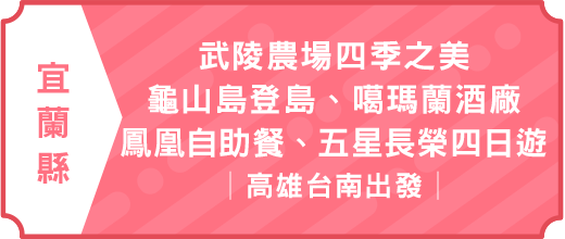 武陵農場四季之美、龜山島登島、噶瑪蘭酒廠、鳳凰自助餐、五星長榮四日遊｜高雄台南出發