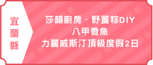 莎韻廚房．野薑粽DIY．八甲香魚．力麗威斯汀頂級度假2日｜大人囝仔