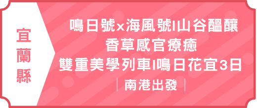 鳴日號x海風號|山谷醞釀・香草感官療癒・雙重美學列車|鳴日花宜3日(南港出發)