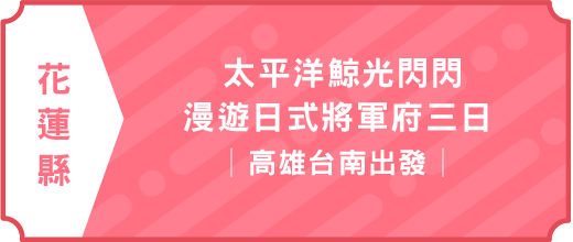 太平洋鯨光閃閃、漫遊日式將軍府三日｜台南高雄出發