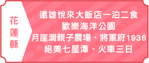 遠雄悅來大飯店一泊二食.歡樂海洋公園.月崖灣親子農場.將軍府1936.絕美七星潭.火車三日